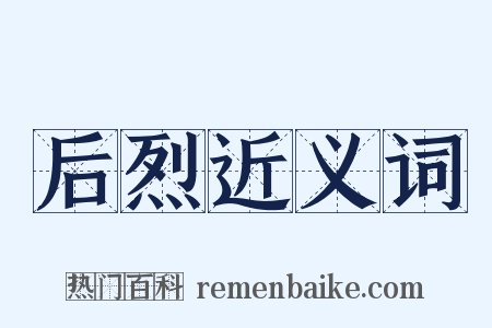 后烈近义词是什么意思的图片